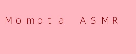 什么是MomotaASMR？